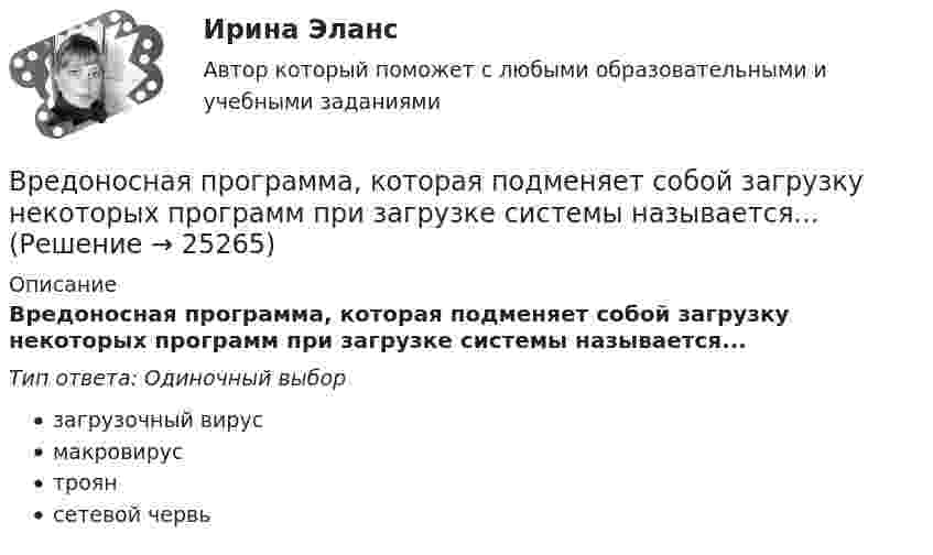      
          Описание
          Вредоносная программа, которая подменяет собой загрузку некоторых программ при загрузке системы называется...Тип ответа: Одиночный выборзагрузочный вирусмакровирустроянсетевой червь  
            
            
            Вредные факторы и здоровье человекаВредоносная программа, которая подменяет собой загрузку некоторых программ при загрузке системы называется...В реестр … поставщиков включается информация об участниках закупок, уклонившихся от заключения контрактов, а также о поставщиках (подрядчиках, исполнителях), не исполнивших или ненадлежащим образом исполнивших В Резолюции Генеральной Ассамблеи ООН от 19 декабря 2017 присоединение Крыма к России названо «аннексией» и «временной оккупацией». Оцените правильность использования таких терминов.В результате аварии произошёл обрыв электрического провода, один его конец упал на землю. Его потенциал в точке соприкосновения с землёй φ0 = 220 В. Определить напряжение на 2-м и 10-м метре длины от точки касания проводом земли. В результате аварии ртуть попала в сосуд, у которого дно имеет пористую структуру с радиусом каналов r = 5 мкм. Считать, что смачивания нет. Коэффициент поверхностного натяжения ртути δ = 0,5 Н/м. При каком уровне ртуть уже будет проходить через дно?В результате аварии электропровод упал на землю. В точке заземления потенциал φ0 = 24 кВ. Определить электрический ток, который протекает через упавшего человека, если он имеет сопротивление R = 50 кОм.Врачебный контроль спортсмена состоит из анализа показателей..Врач Морошкин находился на ночном дежурстве кардиологического отделения центральной районной больницы. В нарушение установленного порядка дежурства он на некоторое время покинул отделение, попросив уборщицу Пелагееву посидеть на врачебном постуВращательное движение Вариант 10Вращение материальной точки вокруг неподвижной оси описывается уравнением φ=А+Вt+Ct2, где А=1 рад, В=2 рад/с, С= - 1 рад/с2. Вращение ротора авиационного двигателя, воздушного винта самолёта, винта вертолёта (несущего или рулевого) при запуске двигателя характеризуется угловым ускорением ε и временем t1 выхода на режим малого газа. К моменту t1 ротор (винт)  В Регистрационную палату обратилась группа граждан, желающих создать предприятие по ловле рыбы на Неве и Ладожском озере. Изучив представленные на регистрацию документы, юрист регистрационной палаты вернул представленные документы заявителю«Вредная овсянка» - Настроить правильный режим дня – дело нужное. Многие техники, позволяющие приблизить человека к здоровому образу жизни