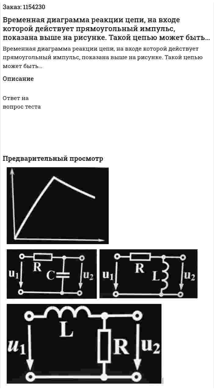 Временная диаграмма реакции цепи, на входе которой действует прямоугольный импульс, показана выше на рисунке. Такой цепью может быть… 