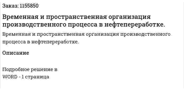 Временная и пространственная организация производственного процесса в нефтепереработке. (ответ на экзаменационный вопрос)