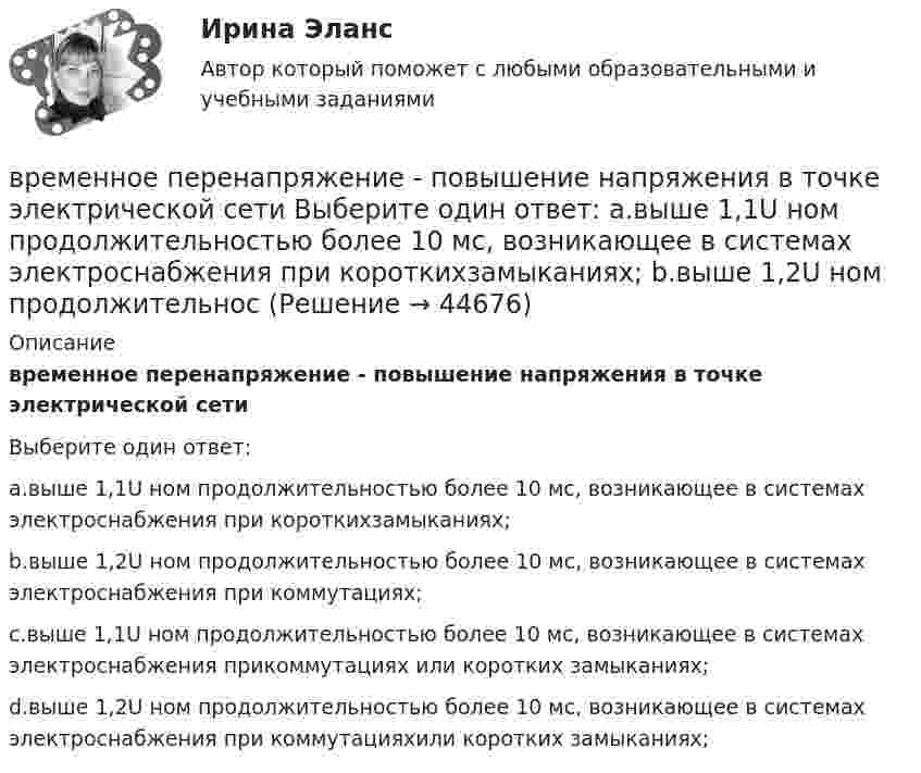      
            Описание
            временное перенапряжение - повышение напряжения в точке электрической сетиВыберите один ответ:a.выше 1,1U ном продолжительностью более 10 мс, возникающее в системах электроснабжения при короткихзамыканиях;b.выше 1,2U ном продолжительностью более 10 мс, возникающее в системах электроснабжения при коммутациях;c.выше 1,1U ном продолжительностью более 10 мс, возникающее в системах электроснабжения прикоммутациях или коротких замыканиях;d.выше 1,2U ном продолжительностью более 10 мс, возникающее в системах электроснабжения при коммутацияхили коротких замыканиях;  
            
            
            Временное, обычно на срок выполнения проекта, соглашение между несколькими банками, кредитными организациями или группами компаний (фирм) для совместного размещения займов, осуществления финансовых или коммерческих операций, строительства рвременное перенапряжение - повышение напряжения в точке электрической сети Выберите один ответ: a.выше 1,1U ном продолжительностью более 10 мс, возникающее в системах электроснабжения при короткихзамыканиях; b.выше 1,2U ном продолжительносВременное прекращение противодействия при сохранении основных признаков конфликта - противоречия и напряженных отношений - это ... конфликтаВременные методические рекомендации «Профилактика, диагностика и лечение новой коронавирусной инфекции (COVID-19)» Версия 7 (03.06.2020) [Ответы]Временные методические рекомендации «Профилактика, диагностика и лечение новой коронавирусной инфекции (COVID-19)» Версия 8 (03.09.2020) [Ответы]Временные методические рекомендации «Профилактика, диагностика и лечение новой коронавирусной инфекции (COVID-19)» Версия 8.1 (01.10.2020) [Ответы]Временные методические рекомендации «Профилактика, диагностика и лечение новой коронавирусной инфекции (COVID-19)» Версия 9 (26.10.2020) [Ответы]В результате решения задач квадратичного программирования требуется в общем случае найти максимум (или минимум) квадратичной функции при условии, что ее переменные удовлетворяют некоторой системе …В результате сложения двух колебаний, период одного из которого Т1, получают биения с периодом Тб.В результате суффозии образуются…В результате электризации на параллельных пластинах воздушного конденсатора ёмкостью C = 10-9 Ф накапливается заряд. При достижении величины заряда Q = 2∙10-6 Кл возникает пробой (искра). В воздухе присутствует В результате эффекта Комптона фотон с энергией 1 = 1,02 МэВ рассеян на свободных электронах на угол  = 150. Определить энергию 2 рассеянного фотона.В результате эффекта Комптона фотон с энергией E1 = 1,02 МэВ был рассеян на свободных электронах  на угол 150 град. Определите энергию E2 рассеянного фотона.В резюме необязательно указывать
