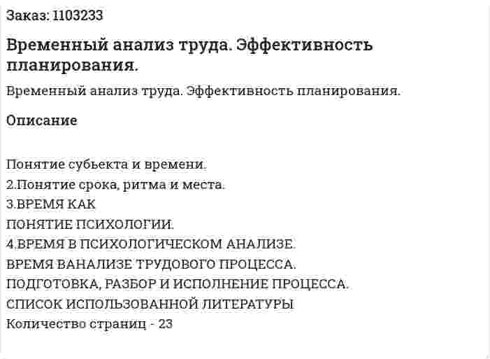 Временный анализ труда. Эффективность планирования. (реферат)  
