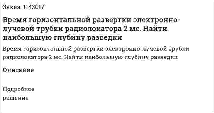 Время горизонтальной развертки электронно-лучевой трубки радиолокатора 2 мс. Найти наибольшую глубину разведки 