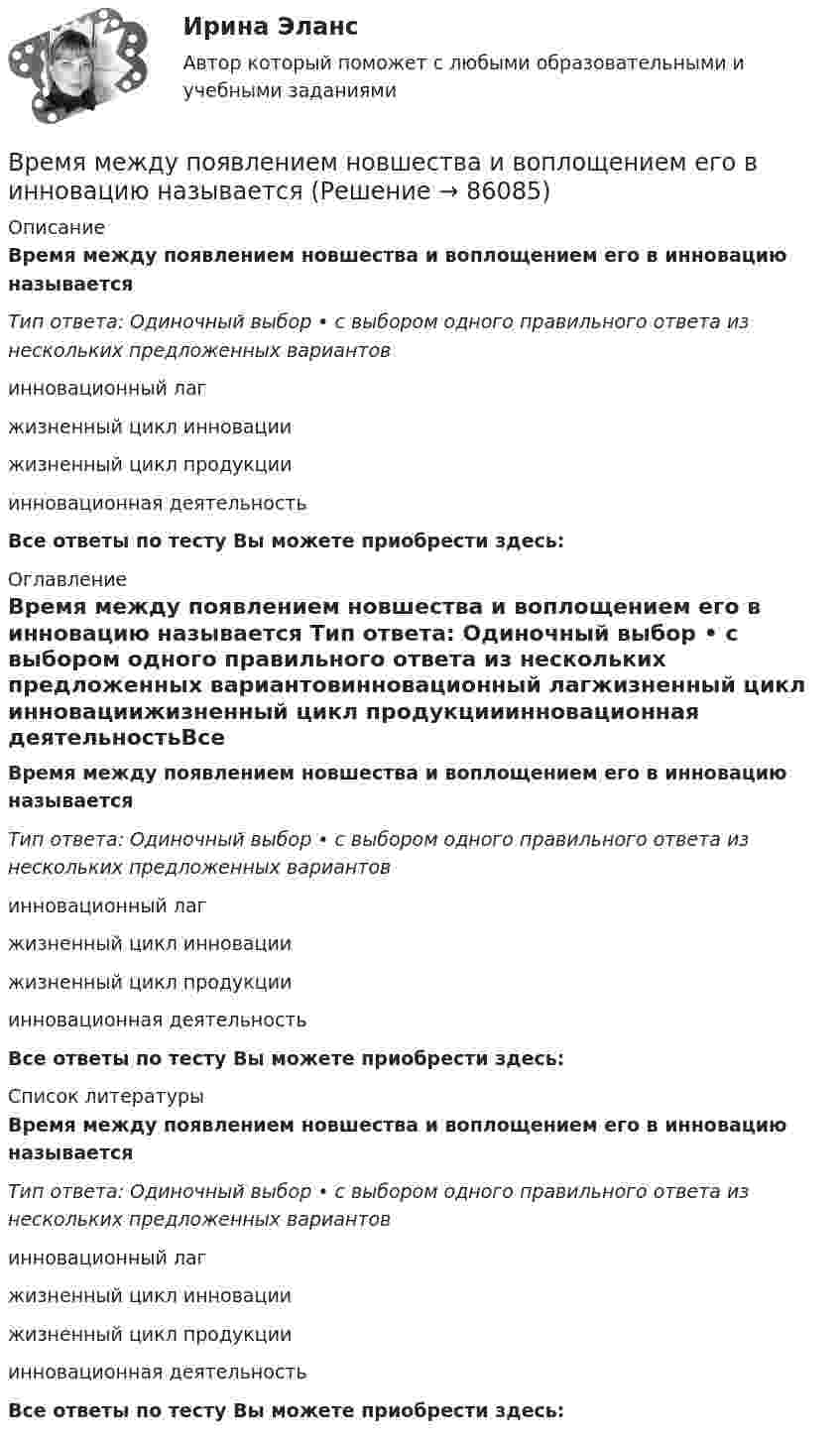      
            Описание
            Время между появлением новшества и воплощением его в инновацию называется Тип ответа: Одиночный выбор • с выбором одного правильного ответа из нескольких предложенных вариантовинновационный лагжизненный цикл инновациижизненный цикл продукцииинновационная деятельностьВсе ответы по тесту Вы можете приобрести здесь:  
            Оглавление
            Время между появлением новшества и воплощением его в инновацию называется Тип ответа: Одиночный выбор • с выбором одного правильного ответа из нескольких предложенных вариантовинновационный лагжизненный цикл инновациижизненный цикл продукцииинновационная деятельностьВсе ответы по тесту Вы можете приобрести здесь:  
            Список литературы
            Время между появлением новшества и воплощением его в инновацию называется Тип ответа: Одиночный выбор • с выбором одного правильного ответа из нескольких предложенных вариантовинновационный лагжизненный цикл инновациижизненный цикл продукцииинновационная деятельностьВсе ответы по тесту Вы можете приобрести здесь:  
            
            
            Время выдержки газопровода диаметром до 300 мм, наполненного воздуха, перед испытаниями составляет:Время между появлением новшества и воплощением его в инновацию называется Время, необходимое на выполнение дел, приносящих наивысшую отдачу называется ... время... время связано с биоритмами живых организмов, со сменой дня и ночи, с временами года и циклами солнечной активностиВ родословной котёнка можно записать не более трёх различных имён.  Сколькими способами это можно сделать, если всего существует 256 имен? В роли тьютора выступает …В романо-германской модели государственной службы основным принципом профессиональной деятельности является строгое последовательное ... вакантных должностей.Временные психические состоянияВремя Present Simple употреблено в предложении: …Время Present Simple употреблено в предложении: …Время Present Simple употреблено в предложении: …Время Present Simple употреблено в предложении: …Время Present Simple употреблено в предложении: …Время Present Simple употреблено в предложении: … Tom didnt spank his child Tom hasnt spanked his child Tom doesnt spank his child Tom isnt spanking his child
