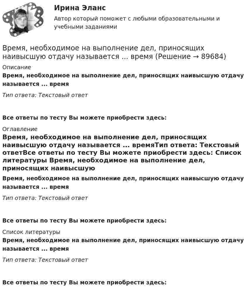      
            Описание
            Время, необходимое на выполнение дел, приносящих наивысшую отдачу называется ... времяТип ответа: Текстовый ответ Все ответы по тесту Вы можете приобрести здесь:  
            Оглавление
            Время, необходимое на выполнение дел, приносящих наивысшую отдачу называется ... времяТип ответа: Текстовый ответВсе ответы по тесту Вы можете приобрести здесь:  
            Список литературы
            Время, необходимое на выполнение дел, приносящих наивысшую отдачу называется ... времяТип ответа: Текстовый ответВсе ответы по тесту Вы можете приобрести здесь:  
            
            
            Время между появлением новшества и воплощением его в инновацию называется Время, необходимое на выполнение дел, приносящих наивысшую отдачу называется ... время... время связано с биоритмами живых организмов, со сменой дня и ночи, с временами года и циклами солнечной активностиВ родословной котёнка можно записать не более трёх различных имён.  Сколькими способами это можно сделать, если всего существует 256 имен? В роли тьютора выступает …В романо-германской модели государственной службы основным принципом профессиональной деятельности является строгое последовательное ... вакантных должностей.В России доминирующим фактором экономического роста традиционно считается:Время Present Simple употреблено в предложении: …Время Present Simple употреблено в предложении: …Время Present Simple употреблено в предложении: …Время Present Simple употреблено в предложении: …Время Present Simple употреблено в предложении: …Время Present Simple употреблено в предложении: … Tom didnt spank his child Tom hasnt spanked his child Tom doesnt spank his child Tom isnt spanking his childВремя Present Simple употреблено в предложении: … Wont the lady come to the party? Didnt the maid sewn the bottom? Havent the birds flown back? Doesnt Greg want to go to the station?