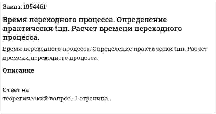 Время переходного процесса. Определение практически tпп. Расчет времени переходного процесса. 