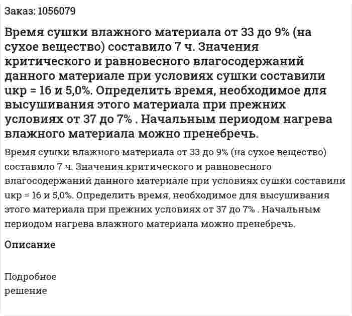 Время сушки влажного материала от 33 до 9% (на сухое вещество) составило 7 ч. Значения критического и рав­новесного влагосодержаний данного материале при условиях сушки составили uкр = 16 и 5,0%. Определить время, необходимое для высушивания этого материала при прежних условиях от 37 до 7% . Начальным периодом нагрева влажного материала можно пренебречь. 