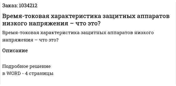 Время-токовая характеристика защитных аппаратов низкого напряжения  – что это? 