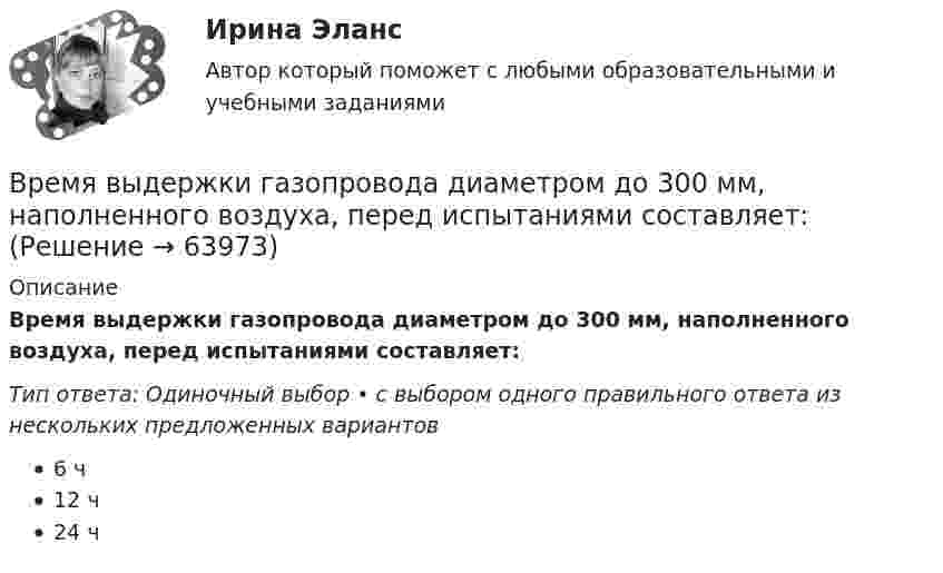      
            Описание
            Время выдержки газопровода диаметром до 300 мм, наполненного воздуха, перед испытаниями составляет:Тип ответа: Одиночный выбор • с выбором одного правильного ответа из нескольких предложенных вариантов6 ч12 ч24 ч   
            
            
            Время Present Simple употреблено в предложении: … Wont the lady come to the party? Didnt the maid sewn the bottom? Havent the birds flown back? Doesnt Greg want to go to the station?Время выдержки газопровода диаметром до 300 мм, наполненного воздуха, перед испытаниями составляет:Время между появлением новшества и воплощением его в инновацию называется Время, необходимое на выполнение дел, приносящих наивысшую отдачу называется ... время... время связано с биоритмами живых организмов, со сменой дня и ночи, с временами года и циклами солнечной активностиВ родословной котёнка можно записать не более трёх различных имён.  Сколькими способами это можно сделать, если всего существует 256 имен? В роли тьютора выступает …Временные психические состоянияВременные психические состоянияВремя Present Simple употреблено в предложении: …Время Present Simple употреблено в предложении: …Время Present Simple употреблено в предложении: …Время Present Simple употреблено в предложении: …Время Present Simple употреблено в предложении: …