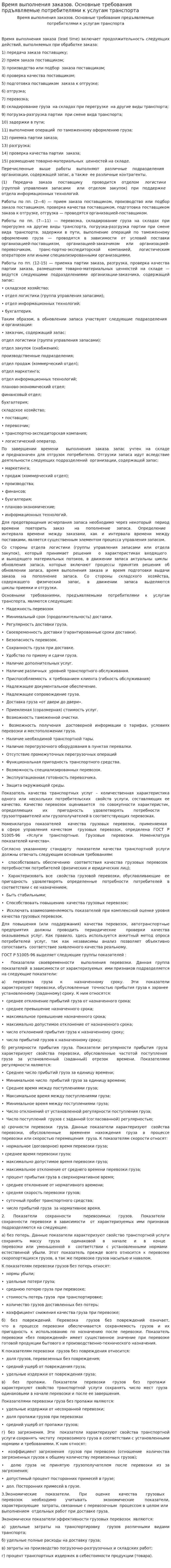 Время выполнения заказов. Основные требования прдъявляемые потребителями к услугам транспорта