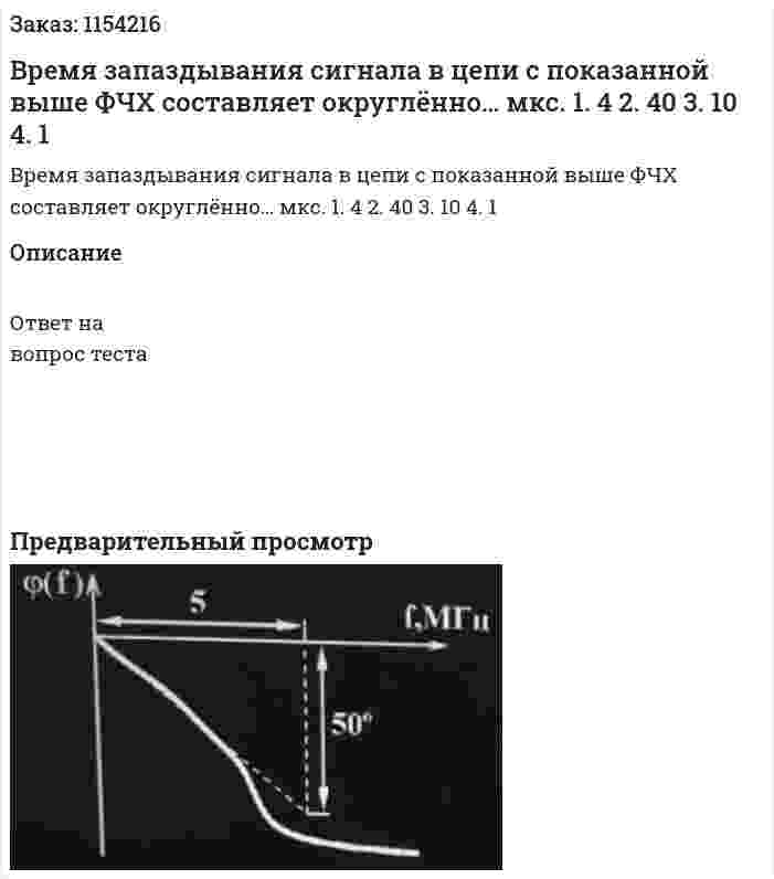 Время запаздывания сигнала в цепи с показанной выше ФЧХ составляет округлённо… мкс. 1. 4 2. 40 3. 10 4. 1 