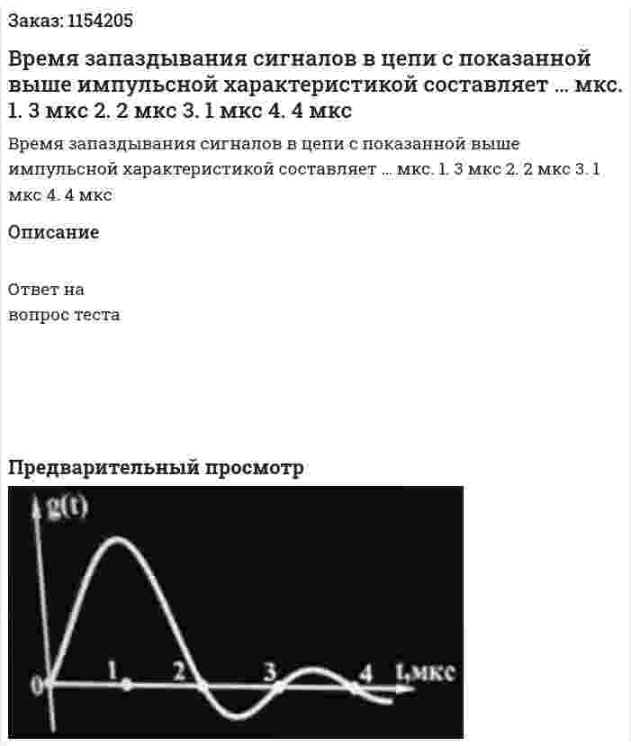 Время запаздывания сигналов в цепи с показанной выше импульсной характеристикой составляет … мкс. 1. 3 мкс 2. 2 мкс 3. 1 мкс 4. 4 мкс 