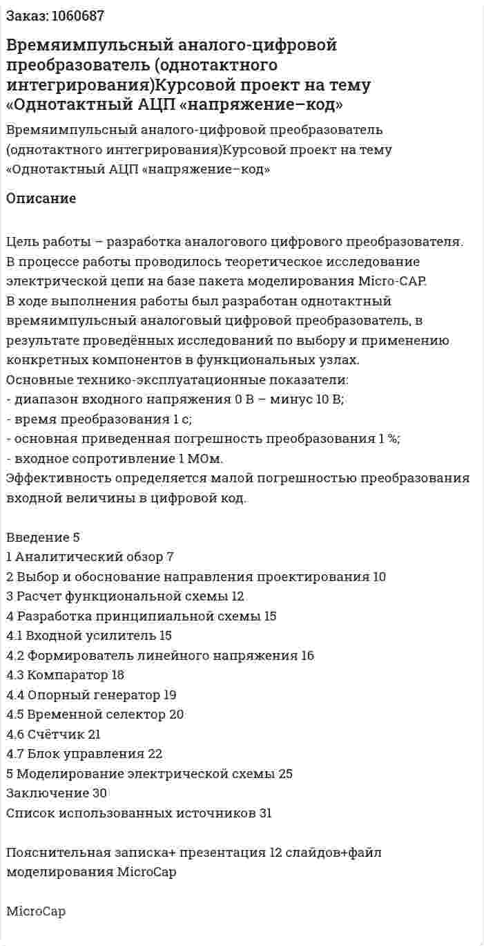 Времяимпульсный аналого-цифровой преобразователь (однотактного интегрирования)Курсовой проект на тему «Однотактный АЦП «напряжение–код» 