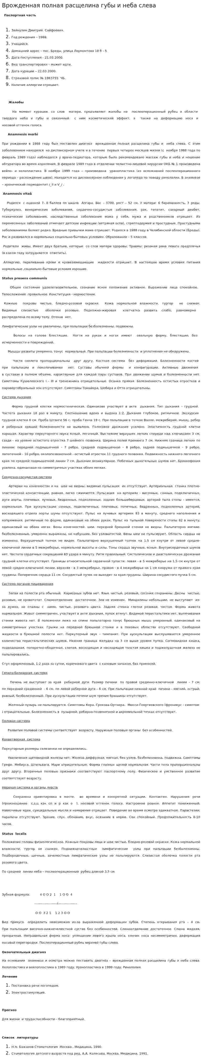 Врожденная полная расщелина губы и неба слева