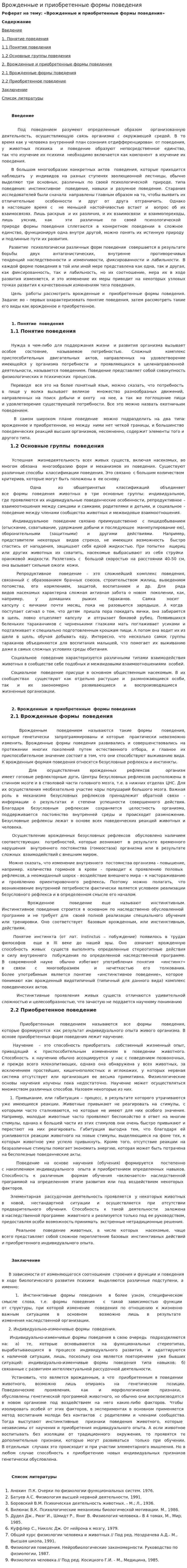 Врожденные и приобретенные формы поведения