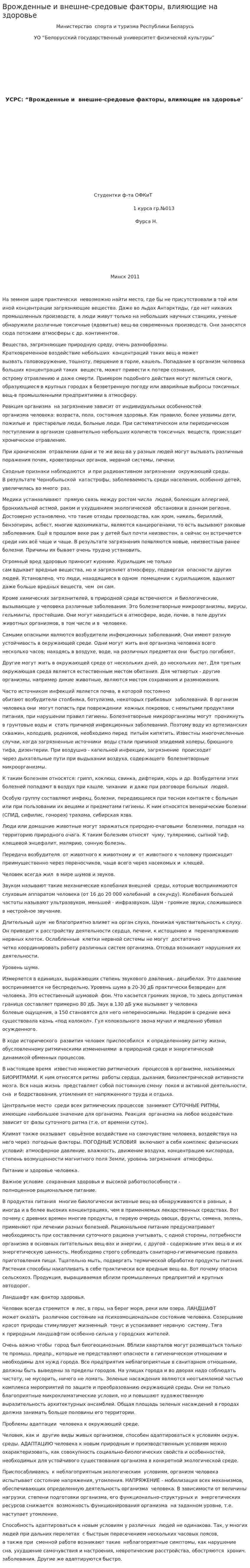 Врожденные и внешне-средовые факторы, влияющие на здоровье
