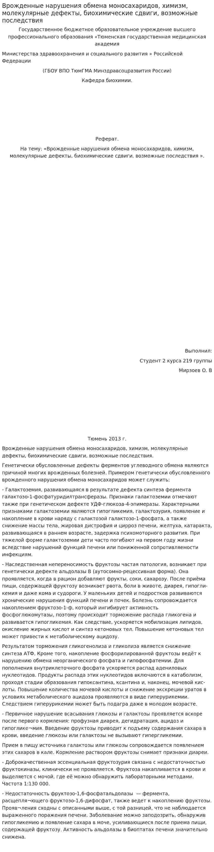 Врожденные нарушения обмена моносахаридов, химизм, молекулярные дефекты, биохимические сдвиги, возможные последствия