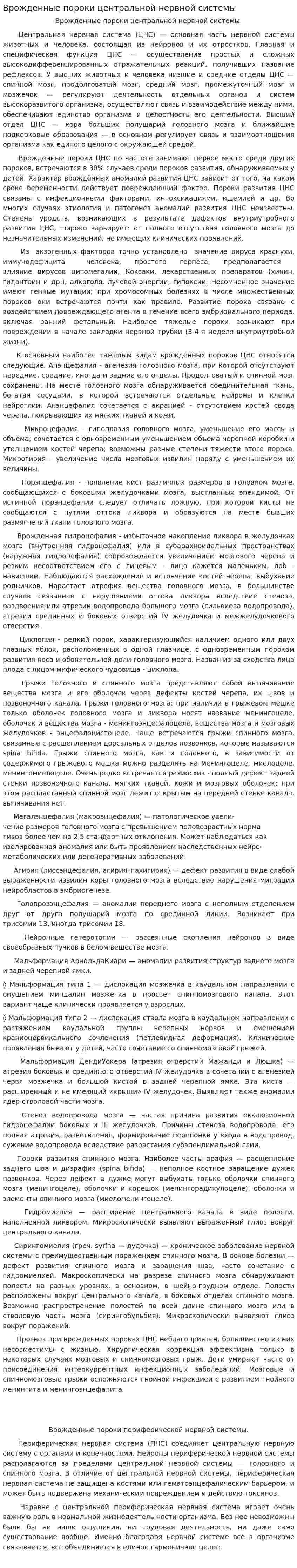 Врожденные пороки центральной нервной системы