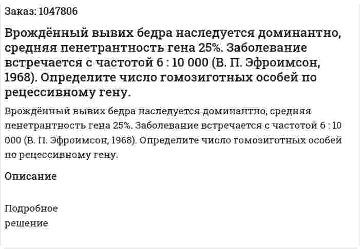 Врождённый вывих бедра наследуется доминантно, средняя пенетрантность гена 25%. Заболевание встречается с частотой 6 : 10 000 (В. П. Эфроимсон, 1968). Определите число гомозиготных особей по рецессивному гену. 