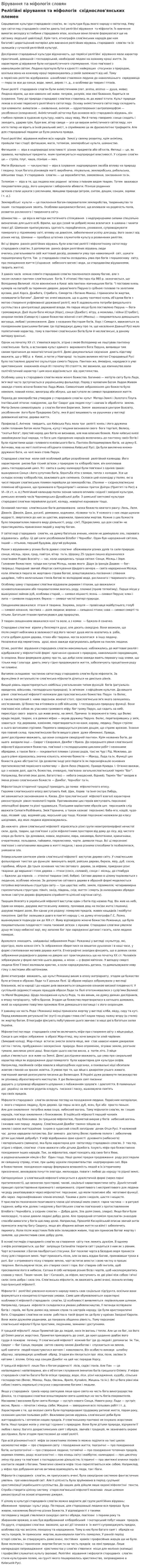 Вірування та міфологія словян
