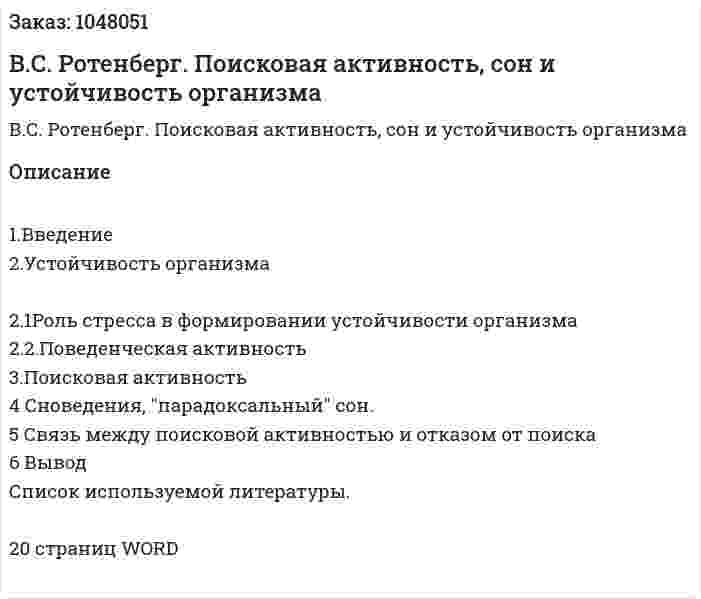 В.С. Ротенберг. Поисковая активность, сон и устойчивость организма (реферат) 