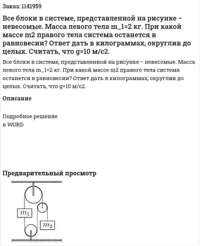 Все блоки в системе, представленной на рисунке − невесомые. Масса левого тела  m_1=2 кг. При какой массе m2 правого тела система останется в равновесии? Ответ дать в килограммах, округлив до целых. Считать, что  g=10 м/c2. 