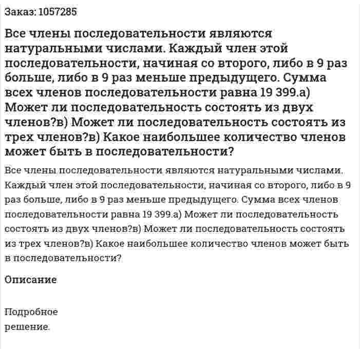 Все члены последовательности являются натуральными числами. Каждый член этой последовательности, начиная со второго, либо в 9 раз больше, либо в 9 раз меньше предыдущего. Сумма всех членов последовательности равна 19 399.а) Может ли последовательность состоять из двух членов?в) Может ли последовательность состоять из трех членов?в) Какое наибольшее количество членов может быть в последовательности? 