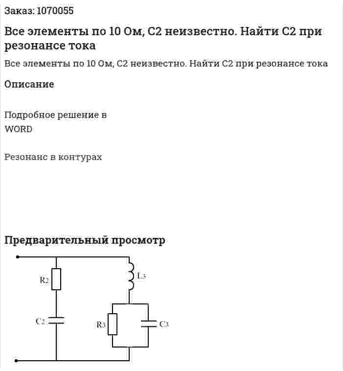 Все элементы по 10 Ом, С2 неизвестно. Найти С2 при резонансе тока 