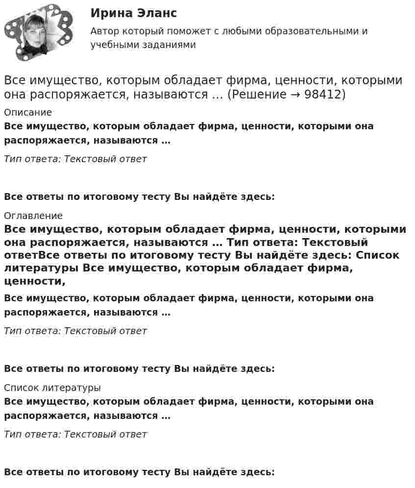      
            Описание
            Все имущество, которым обладает фирма, ценности, которыми она распоряжается, называются …    Тип ответа: Текстовый ответ Все ответы по итоговому тесту Вы найдёте здесь:  
            Оглавление
            Все имущество, которым обладает фирма, ценности, которыми она распоряжается, называются …    Тип ответа: Текстовый ответВсе ответы по итоговому тесту Вы найдёте здесь:  
            Список литературы
            Все имущество, которым обладает фирма, ценности, которыми она распоряжается, называются …    Тип ответа: Текстовый ответВсе ответы по итоговому тесту Вы найдёте здесь:  
            
            
            Все зачеты по СТАТИСТИКЕ в СинергииВсе имущество, которым обладает фирма, ценности, которыми она  распоряжается, называются …    Все компоненты информационной системы предприятия, в котором накапливаются и обрабатываются персональные данные это:Все налоги делятся на: федеральные, региональные и местные; прямые (реальные и личные) и косвенные (индивидуальные, универсальные); общие и специальные; пропорциональные, прогрессивные и регрессивные. На основе предложенных критериев классификации Все налоги делятся на: федеральные, региональные и местные; прямые (реальные и личные) и косвенные (индивидуальные, универсальные); общие и специальные; пропорциональные, прогрессивные и регрессивные. На основе предложенных критериев классификации Всенародное голосование называется:Все нормативно-правовые акты в Российской Федерации не могут противоречить …В связи с необходимостью организации и проведения обязательной диспансеризации муниципальных служащих казенного учреждения учреждением были выделены средства за счет соответствующего бюджета на финансирование данной цели. При В связи с повышением минимального размера оплаты труда руководство организации приняло решение о включении районного коэффициента в размере 30 % в состав минимального размера оплаты труда при определении размеров ставок. В связи с поставленной целью были сформулированы следующие задачи: 1. дать понятие исполнительной власти и раскрыть соотношение и проблемы взаимодействия исполнительной власти РФ и субъектов Федерации;В связи с поставленной целью были сформулированы следующие задачи: 1. охарактеризовать организацию осмотра места происшествия; 2. раскрыть тактические приемы осмотра места происшествия.В связи с поставленной целью были сформулированы следующие задачи: 1) раскрыть криминалистическую характеристику хулиганства; 2) описать типичные следственные ситуации первоначального и последующего этапов расследования дел о хулиганстве. Алгоритм их разрешения;В связи с частыми простоями из-за несвоевременного обеспечения материалами начальник цеха распорядился о привлечении работников к сверхурочным работам. Оплачены они были в одинарном ВСЕ 3 ЗАДАНИЯ Основы инвестиций