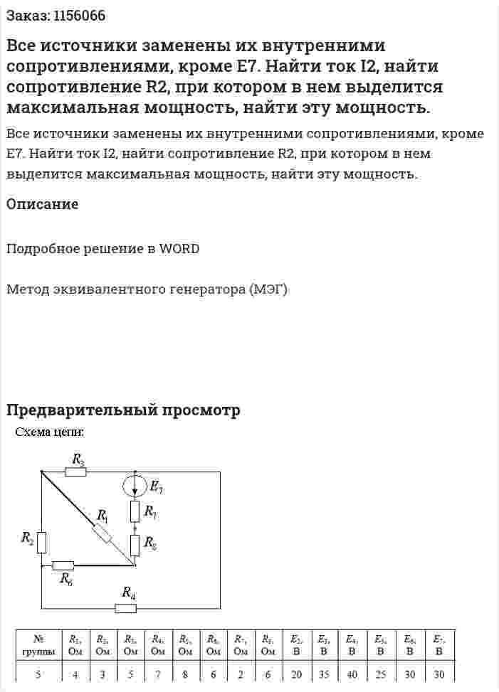 Все источники заменены их внутренними сопротивлениями, кроме Е7. Найти ток I2, найти сопротивление R2, при котором в нем выделится максимальная мощность, найти эту мощность. 
