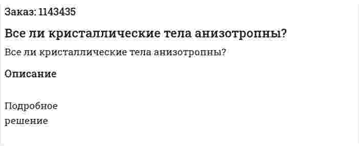 Все ли кристаллические тела анизотропны? 