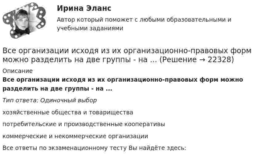      
          Описание
          Все организации исходя из их организационно-правовых форм можно разделить на две группы - на ...Тип ответа: Одиночный выборхозяйственные общества и товариществапотребительские и производственные кооперативыкоммерческие и некоммерческие организацииВсе ответы по экзаменационному тесту Вы найдёте здесь:   
            
            
            Всеобщий эквивалент, служащий мерой цен и способный непосредственно и  легко обмениваться на товары и услуги, – это … Все организации исходя из их организационно-правовых форм можно разделить на две группы - на ...Все ответы к тестам по Иностранному языку (английский)Все ответы на тест / Цифровая трансформация в HR-менеджменте.фэ_БАК / Синергия (МОИ, МОСАП, МТИ) / Итоговый тест / Результат 100%Все Ответы Теория информационных процессов и систем Тест СИНЕРГИЯВсе полезное о бананахВсе полезное о бананахВсеобщая история. Практическое задание. ММУ.Всеобщая история (тест с ответами) 100%Всеобщая история (тест с ответами) 80%Всеобщая история (тест с ответами) 83,33%ВСЕОБЩАЯ ИСТОРИЯ (ЧАСТЬ 1/1)Всеобщая история (часть 1/1) -ММУ  Практическая работа. Часть 1,2Всеобщее управление качеством (Росдистант)