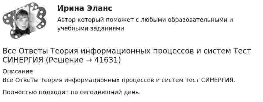     
          Описание
          Все Ответы Теория информационных процессов и систем Тест СИНЕРГИЯ.Полностью подходит по сегодняшний день.  
            
            
            Все ответы на тест / Цифровая трансформация в HR-менеджменте.фэ_БАК / Синергия (МОИ, МОСАП, МТИ) / Итоговый тест / Результат 100%Все Ответы Теория информационных процессов и систем Тест СИНЕРГИЯВсе полезное о бананахВсе полезное о бананахВсе потребители электроэнергии условно делятся на следующие группы: 1)коммунально-бытовые; 2)промышленные; 3)заводские; 4) электрифицированный транспорт; 5) оборонные; 6) производственные потребители сельского хозяйства; 7)прочие потребители. ВСЕ ПРОМЕЖУТОЧНЫЕ ТЕСТЫ (1-17) + ИТОГОВЫЙ Строительные материалы ТГУ РосдистантВсе реакции в водных растворах электролитов являются …Всеобщая история (тест с ответами) 83,33%ВСЕОБЩАЯ ИСТОРИЯ (ЧАСТЬ 1/1)Всеобщая история (часть 1/1) -ММУ  Практическая работа. Часть 1,2Всеобщее управление качеством (Росдистант)Всеобщие характерные черты современных организацийВсеобщий эквивалент, служащий мерой цен и способный непосредственно и  легко обмениваться на товары и услуги, – это … Все организации исходя из их организационно-правовых форм можно разделить на две группы - на ...