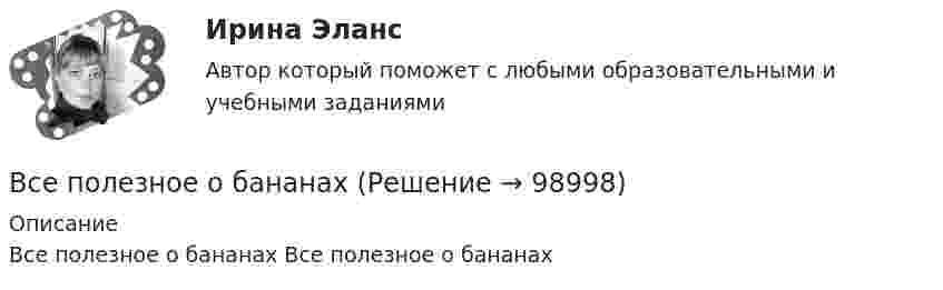      
            Описание
            Все полезное о бананах   Все полезное о бананах   
            
            
            Все полезное о бананахВсе полезное о бананахВсе потребители электроэнергии условно делятся на следующие группы: 1)коммунально-бытовые; 2)промышленные; 3)заводские; 4) электрифицированный транспорт; 5) оборонные; 6) производственные потребители сельского хозяйства; 7)прочие потребители. ВСЕ ПРОМЕЖУТОЧНЫЕ ТЕСТЫ (1-17) + ИТОГОВЫЙ Строительные материалы ТГУ РосдистантВсе реакции в водных растворах электролитов являются …В середину однородного стержня массой M попадает и застревает пуля массой m (m << M). С какой угловой скоростью начнёт вращаться вокруг горизонтальной неподвижной оси A стержень после удара? Все следующие методы используются в процессе составления план-графика работ проекта, кроме одного:Всеобщая история (часть 1/1) -ММУ  Практическая работа. Часть 1,2Всеобщее управление качеством (Росдистант)Всеобщие характерные черты современных организацийВсеобщий эквивалент, служащий мерой цен и способный непосредственно и  легко обмениваться на товары и услуги, – это … Все организации исходя из их организационно-правовых форм можно разделить на две группы - на ...Все ответы к тестам по Иностранному языку (английский)Все ответы на тест / Цифровая трансформация в HR-менеджменте.фэ_БАК / Синергия (МОИ, МОСАП, МТИ) / Итоговый тест / Результат 100%