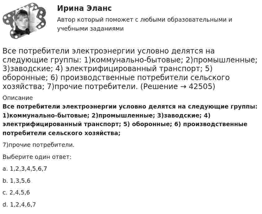      
          Описание
          Все потребители электроэнергии условно делятся на следующие группы: 1)коммунально-бытовые; 2)промышленные; 3)заводские; 4) электрифицированный транспорт; 5) оборонные; 6) производственные потребители сельского хозяйства;7)прочие потребители.Выберите один ответ:a. 1,2,3,4,5,6,7b. 1,3,5,6c. 2,4,5,6d. 1,2,4,6,7  
            
            
            Все полезное о бананахВсе потребители электроэнергии условно делятся на следующие группы: 1)коммунально-бытовые; 2)промышленные; 3)заводские; 4) электрифицированный транспорт; 5) оборонные; 6) производственные потребители сельского хозяйства; 7)прочие потребители. ВСЕ ПРОМЕЖУТОЧНЫЕ ТЕСТЫ (1-17) + ИТОГОВЫЙ Строительные материалы ТГУ РосдистантВсе реакции в водных растворах электролитов являются …В середину однородного стержня массой M попадает и застревает пуля массой m (m << M). С какой угловой скоростью начнёт вращаться вокруг горизонтальной неподвижной оси A стержень после удара? Все следующие методы используются в процессе составления план-графика работ проекта, кроме одного:Все социальные институты, несмотря на разные цели, обладают сходными институциональными признаками: наличие системы статусов и ролей; воплощение общественных ценностей; реализация обычаев и традиций; наличие устных и письменных кодексов; наличие систВсеобщее управление качеством (Росдистант)Всеобщие характерные черты современных организацийВсеобщий эквивалент, служащий мерой цен и способный непосредственно и  легко обмениваться на товары и услуги, – это … Все организации исходя из их организационно-правовых форм можно разделить на две группы - на ...Все ответы к тестам по Иностранному языку (английский)Все ответы на тест / Цифровая трансформация в HR-менеджменте.фэ_БАК / Синергия (МОИ, МОСАП, МТИ) / Итоговый тест / Результат 100%Все Ответы Теория информационных процессов и систем Тест СИНЕРГИЯ