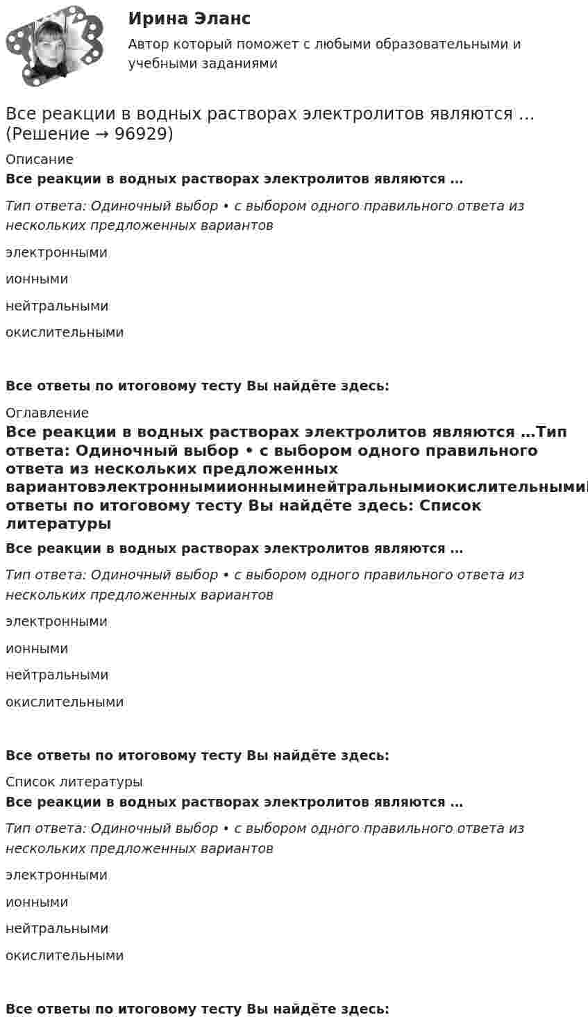      
            Описание
            Все реакции в водных растворах электролитов являются …Тип ответа: Одиночный выбор • с выбором одного правильного ответа из нескольких предложенных вариантовэлектроннымиионныминейтральнымиокислительнымиВсе ответы по итоговому тесту Вы найдёте здесь:  
            Оглавление
            Все реакции в водных растворах электролитов являются …Тип ответа: Одиночный выбор • с выбором одного правильного ответа из нескольких предложенных вариантовэлектроннымиионныминейтральнымиокислительнымиВсе ответы по итоговому тесту Вы найдёте здесь:  
            Список литературы
            Все реакции в водных растворах электролитов являются …Тип ответа: Одиночный выбор • с выбором одного правильного ответа из нескольких предложенных вариантовэлектроннымиионныминейтральнымиокислительнымиВсе ответы по итоговому тесту Вы найдёте здесь:  
            
            
            ВСЕ ПРОМЕЖУТОЧНЫЕ ТЕСТЫ (1-17) + ИТОГОВЫЙ Строительные материалы ТГУ РосдистантВсе реакции в водных растворах электролитов являются …В середину однородного стержня массой M попадает и застревает пуля массой m (m << M). С какой угловой скоростью начнёт вращаться вокруг горизонтальной неподвижной оси A стержень после удара? Все следующие методы используются в процессе составления план-графика работ проекта, кроме одного:Все социальные институты, несмотря на разные цели, обладают сходными институциональными признаками: наличие системы статусов и ролей; воплощение общественных ценностей; реализация обычаев и традиций; наличие устных и письменных кодексов; наличие систВсе существительные в английском языке, обозначающие неодушевленные предметы, отвлеченные понятия, вещества и животных, можно заменить местоимением … Все тесты Анализ и прогнозирование банкротства СИбУПКВсеобщий эквивалент, служащий мерой цен и способный непосредственно и  легко обмениваться на товары и услуги, – это … Все организации исходя из их организационно-правовых форм можно разделить на две группы - на ...Все ответы к тестам по Иностранному языку (английский)Все ответы на тест / Цифровая трансформация в HR-менеджменте.фэ_БАК / Синергия (МОИ, МОСАП, МТИ) / Итоговый тест / Результат 100%Все Ответы Теория информационных процессов и систем Тест СИНЕРГИЯВсе полезное о бананахВсе полезное о бананах