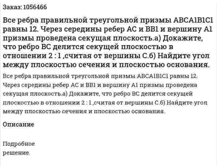 Все ребра правильной треугольной призмы АВСА1В1С1 равны 12. Через середины ребер АС и ВВ1 и вершину А1 призмы проведена секущая плоскость.а) Докажите, что ребро ВС делится секущей плоскостью в отношении 2 : 1 ,считая от вершины С.б) Найдите угол между плоскостью сечения и плоскостью основания. 