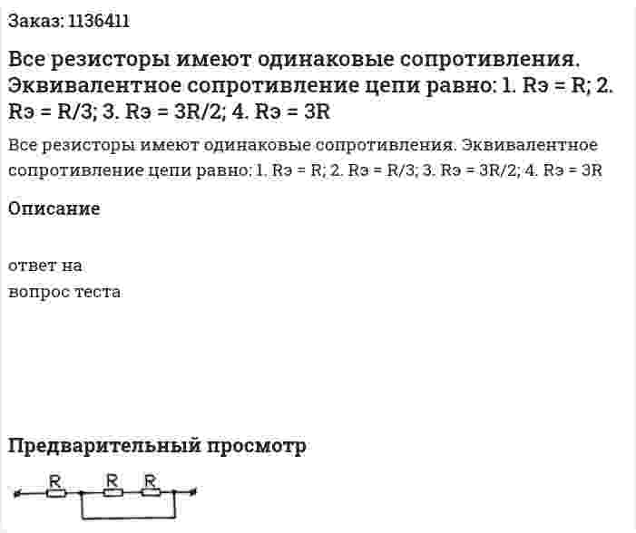 Все резисторы имеют одинаковые сопротивления. Эквивалентное сопротивление цепи равно:  1.	Rэ = R;  2.	Rэ = R/3;  3.	Rэ = 3R/2;  4.	Rэ = 3R 