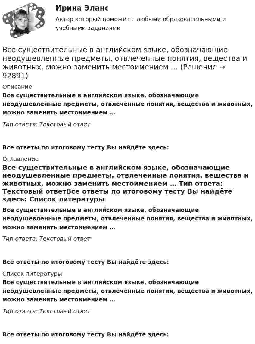      
            Описание
            Все существительные в английском языке, обозначающие неодушевленные предметы, отвлеченные понятия, вещества и животных, можно заменить местоимением … Тип ответа: Текстовый ответ Все ответы по итоговому тесту Вы найдёте здесь:  
            Оглавление
            Все существительные в английском языке, обозначающие неодушевленные предметы, отвлеченные понятия, вещества и животных, можно заменить местоимением … Тип ответа: Текстовый ответВсе ответы по итоговому тесту Вы найдёте здесь:  
            Список литературы
            Все существительные в английском языке, обозначающие неодушевленные предметы, отвлеченные понятия, вещества и животных, можно заменить местоимением … Тип ответа: Текстовый ответВсе ответы по итоговому тесту Вы найдёте здесь:  
            
            
            Все социальные институты, несмотря на разные цели, обладают сходными институциональными признаками: наличие системы статусов и ролей; воплощение общественных ценностей; реализация обычаев и традиций; наличие устных и письменных кодексов; наличие систВсе существительные в английском языке, обозначающие неодушевленные предметы, отвлеченные понятия, вещества и животных, можно заменить местоимением … Все тесты Анализ и прогнозирование банкротства СИбУПКВСЕ ТЕСТЫ + ИТОГОВЫЙ СТРАХОВАНИЕ СИБУПКВсе тесты - ответы - СИБУПК - Институциональная экономикаВсе тесты по Аудиту (1 часть) в СибУПКВсе тесты по предмету Анализ и аудит ВЭДВсе Ответы Теория информационных процессов и систем Тест СИНЕРГИЯВсе полезное о бананахВсе полезное о бананахВсе потребители электроэнергии условно делятся на следующие группы: 1)коммунально-бытовые; 2)промышленные; 3)заводские; 4) электрифицированный транспорт; 5) оборонные; 6) производственные потребители сельского хозяйства; 7)прочие потребители. ВСЕ ПРОМЕЖУТОЧНЫЕ ТЕСТЫ (1-17) + ИТОГОВЫЙ Строительные материалы ТГУ РосдистантВсе реакции в водных растворах электролитов являются …В середину однородного стержня массой M попадает и застревает пуля массой m (m << M). С какой угловой скоростью начнёт вращаться вокруг горизонтальной неподвижной оси A стержень после удара?