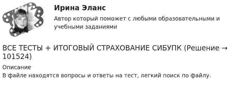     
            Описание
            В файле находятся вопросы и ответы на тест, легкий поиск по файлу.   
            
            
            Все тесты Анализ и прогнозирование банкротства СИбУПКВСЕ ТЕСТЫ + ИТОГОВЫЙ СТРАХОВАНИЕ СИБУПКВсе тесты - ответы - СИБУПК - Институциональная экономикаВсе тесты по Аудиту (1 часть) в СибУПКВсе тесты по предмету Анализ и аудит ВЭДВСЕ тесты по предмету Управленческий анализ в отраслях 100%ВСЕ тесты по предмету Учет в некоммерческих организацияхВсе полезное о бананахВсе потребители электроэнергии условно делятся на следующие группы: 1)коммунально-бытовые; 2)промышленные; 3)заводские; 4) электрифицированный транспорт; 5) оборонные; 6) производственные потребители сельского хозяйства; 7)прочие потребители. ВСЕ ПРОМЕЖУТОЧНЫЕ ТЕСТЫ (1-17) + ИТОГОВЫЙ Строительные материалы ТГУ РосдистантВсе реакции в водных растворах электролитов являются …В середину однородного стержня массой M попадает и застревает пуля массой m (m << M). С какой угловой скоростью начнёт вращаться вокруг горизонтальной неподвижной оси A стержень после удара? Все следующие методы используются в процессе составления план-графика работ проекта, кроме одного:Все социальные институты, несмотря на разные цели, обладают сходными институциональными признаками: наличие системы статусов и ролей; воплощение общественных ценностей; реализация обычаев и традиций; наличие устных и письменных кодексов; наличие сист