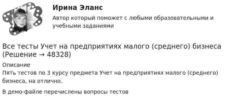     
            Описание
            Пять тестов по 3 курсу предмета Учет на предприятиях малого (среднего) бизнеса, на отлично.В демо-файле перечислены вопросы тестов  
            
            
            Все тесты СИБУПК Бюджетный учетВсе тесты Учет на предприятиях малого (среднего) бизнесаВ сети с постоянным напряжением U вольтметр показывает напряжение U1 = 195 В, если его включить последовательно с сопротивлением R1, и напряжение U2 = 190 В при включении его последовательно с сопротивлением R2 = 2R1. Все то, чем общество располагает в материально-вещественной форме и что представляет реальную потребительскую силу общества, называют... потребностямиВ сеть переменного тока частотой 50 Гц включены последовательно два дросселя: один с активным сопротивлением R1 = 12 Ом и индуктивностью L1 = 22 мГн, другой с активным сопротивлением R2 = 8 Ом и индуктивностью L2 В сеть переменного тока частотой 50 Гц включены последовательно два дросселя: один с активным сопротивлением R1 = 12 Ом и индуктивностью L1 = 22 мГн, другой с активным сопротивлением R2 = 8 Ом и индуктивностью L2 = 9,6 мГн. Ток в цепи I = 5,7 А.В сеть с напряжением 100 В включили катушку сопротивлением 2 кОм и вольтметр, соединённые последовательно. Показание вольтметра 80 В. Когда катушку заменили другой, вольтметр показал 60 В. Определите сопротивления вольтметра и второй катушки.ВСЕ ТЕСТЫ + ИТОГОВЫЙ СТРАХОВАНИЕ СИБУПКВсе тесты - ответы - СИБУПК - Институциональная экономикаВсе тесты по Аудиту (1 часть) в СибУПКВсе тесты по предмету Анализ и аудит ВЭДВСЕ тесты по предмету Управленческий анализ в отраслях 100%ВСЕ тесты по предмету Учет в некоммерческих организацияхВсе тесты по предмету Учет затрат, калькулирование, бюджетирование