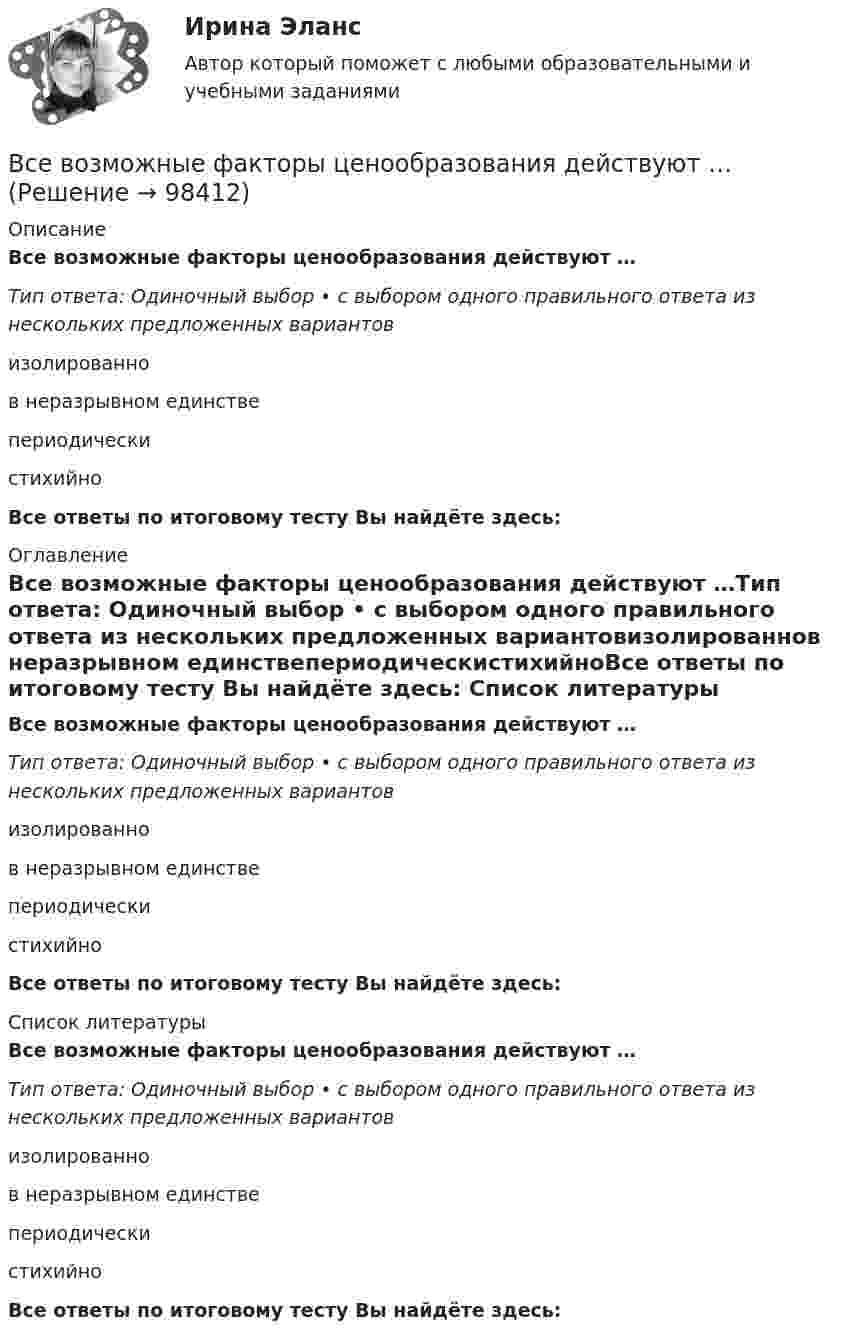      
            Описание
            Все возможные факторы ценообразования действуют …Тип ответа: Одиночный выбор • с выбором одного правильного ответа из нескольких предложенных вариантовизолированнов неразрывном единствепериодическистихийноВсе ответы по итоговому тесту Вы найдёте здесь:  
            Оглавление
            Все возможные факторы ценообразования действуют …Тип ответа: Одиночный выбор • с выбором одного правильного ответа из нескольких предложенных вариантовизолированнов неразрывном единствепериодическистихийноВсе ответы по итоговому тесту Вы найдёте здесь:  
            Список литературы
            Все возможные факторы ценообразования действуют …Тип ответа: Одиночный выбор • с выбором одного правильного ответа из нескольких предложенных вариантовизолированнов неразрывном единствепериодическистихийноВсе ответы по итоговому тесту Вы найдёте здесь:  
            
            
            ВСЕ 3 ЗАДАНИЯ Основы инвестицийВсе возможные факторы ценообразования действуют …Все зачеты по СТАТИСТИКЕ в СинергииВсе имущество, которым обладает фирма, ценности, которыми она  распоряжается, называются …    Все компоненты информационной системы предприятия, в котором накапливаются и обрабатываются персональные данные это:Все налоги делятся на: федеральные, региональные и местные; прямые (реальные и личные) и косвенные (индивидуальные, универсальные); общие и специальные; пропорциональные, прогрессивные и регрессивные. На основе предложенных критериев классификации Все налоги делятся на: федеральные, региональные и местные; прямые (реальные и личные) и косвенные (индивидуальные, универсальные); общие и специальные; пропорциональные, прогрессивные и регрессивные. На основе предложенных критериев классификации В связи с известными событиями в Ливии Прокурор Международного уголовного суда запросил ордер на арест Муаммара Каддафи, Саифа Аль-Ислама КаддафиВ связи с необходимостью завершения укладки бетона при строительстве многоэтажного объекта старший̆ производитель работ отдал распоряжение оставаться всем бетонщикам на работе до полной̆ укладки привезенного бетона.В связи с необходимостью организации и проведения обязательной диспансеризации муниципальных служащих казенного учреждения учреждением были выделены средства за счет соответствующего бюджета на финансирование данной цели. При В связи с повышением минимального размера оплаты труда руководство организации приняло решение о включении районного коэффициента в размере 30 % в состав минимального размера оплаты труда при определении размеров ставок. В связи с поставленной целью были сформулированы следующие задачи: 1. дать понятие исполнительной власти и раскрыть соотношение и проблемы взаимодействия исполнительной власти РФ и субъектов Федерации;В связи с поставленной целью были сформулированы следующие задачи: 1. охарактеризовать организацию осмотра места происшествия; 2. раскрыть тактические приемы осмотра места происшествия.В связи с поставленной целью были сформулированы следующие задачи: 1) раскрыть криминалистическую характеристику хулиганства; 2) описать типичные следственные ситуации первоначального и последующего этапов расследования дел о хулиганстве. Алгоритм их разрешения;