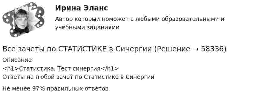     
            Описание
            <h1>Статистика. Тест синергия</h1>Ответы на любой зачет по Статистике в СинергииНе менее 97% правильных ответов   
            
            
            Все возможные факторы ценообразования действуют …Все зачеты по СТАТИСТИКЕ в СинергииВсе имущество, которым обладает фирма, ценности, которыми она  распоряжается, называются …    Все компоненты информационной системы предприятия, в котором накапливаются и обрабатываются персональные данные это:Все налоги делятся на: федеральные, региональные и местные; прямые (реальные и личные) и косвенные (индивидуальные, универсальные); общие и специальные; пропорциональные, прогрессивные и регрессивные. На основе предложенных критериев классификации Все налоги делятся на: федеральные, региональные и местные; прямые (реальные и личные) и косвенные (индивидуальные, универсальные); общие и специальные; пропорциональные, прогрессивные и регрессивные. На основе предложенных критериев классификации Всенародное голосование называется:В связи с необходимостью завершения укладки бетона при строительстве многоэтажного объекта старший̆ производитель работ отдал распоряжение оставаться всем бетонщикам на работе до полной̆ укладки привезенного бетона.В связи с необходимостью организации и проведения обязательной диспансеризации муниципальных служащих казенного учреждения учреждением были выделены средства за счет соответствующего бюджета на финансирование данной цели. При В связи с повышением минимального размера оплаты труда руководство организации приняло решение о включении районного коэффициента в размере 30 % в состав минимального размера оплаты труда при определении размеров ставок. В связи с поставленной целью были сформулированы следующие задачи: 1. дать понятие исполнительной власти и раскрыть соотношение и проблемы взаимодействия исполнительной власти РФ и субъектов Федерации;В связи с поставленной целью были сформулированы следующие задачи: 1. охарактеризовать организацию осмотра места происшествия; 2. раскрыть тактические приемы осмотра места происшествия.В связи с поставленной целью были сформулированы следующие задачи: 1) раскрыть криминалистическую характеристику хулиганства; 2) описать типичные следственные ситуации первоначального и последующего этапов расследования дел о хулиганстве. Алгоритм их разрешения;В связи с частыми простоями из-за несвоевременного обеспечения материалами начальник цеха распорядился о привлечении работников к сверхурочным работам. Оплачены они были в одинарном 