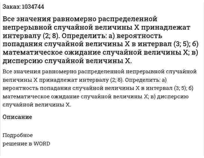 Все значения равномерно распределенной непрерывной случайной величины X принадлежат интервалу (2; 8). Определить:  а) вероятность попадания случайной величины X в интервал (3; 5);  б) математическое ожидание случайной величины X;  в) дисперсию  случайной величины X. 