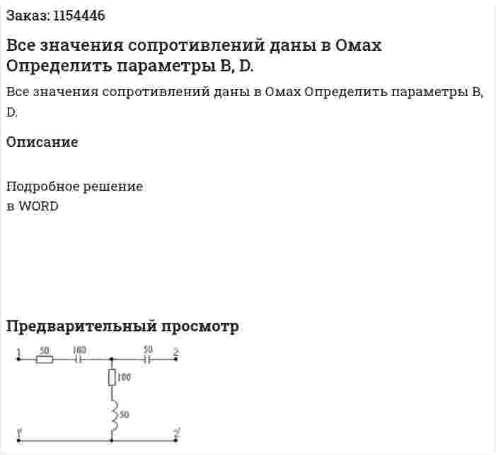 Все значения сопротивлений даны в Омах Определить параметры B, D. 