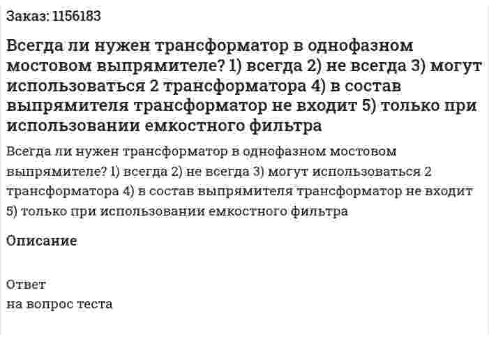 Всегда ли нужен трансформатор в однофазном мостовом выпрямителе? 1) всегда 2) не всегда 3) могут использоваться 2 трансформатора 4) в состав выпрямителя трансформатор не входит 5) только при использовании емкостного фильтра 