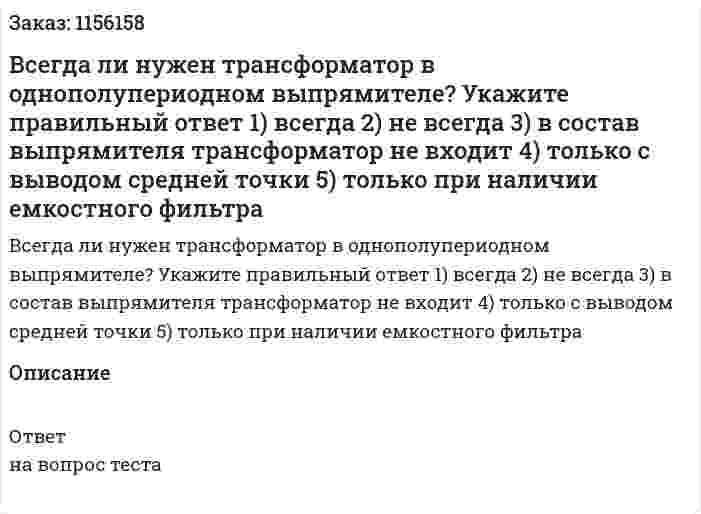 Всегда ли нужен трансформатор в однополупериодном выпрямителе? Укажите правильный ответ 1) всегда 2) не всегда 3) в состав выпрямителя трансформатор не входит 4) только с выводом средней точки 5) только при наличии емкостного фильтра 