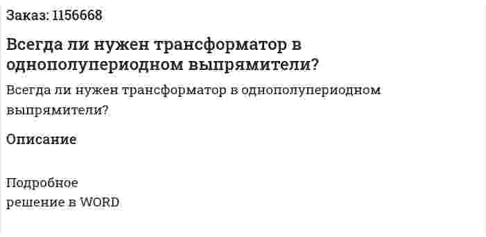 Всегда ли нужен трансформатор в однополупериодном выпрямители?  