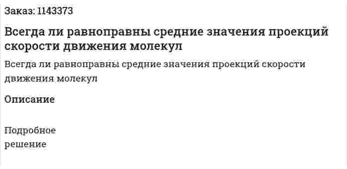 Всегда ли равноправны средние значения проекций скорости движения молекул 