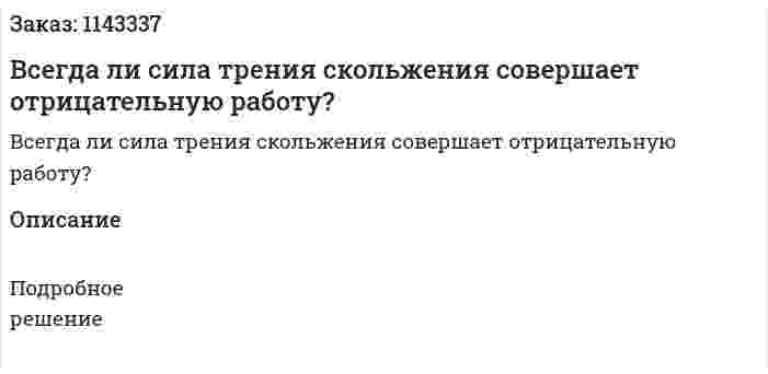 Всегда ли сила трения скольжения совершает отрицательную работу? 