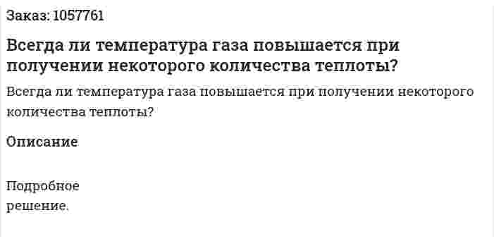 Всегда ли температура газа повышается при получении некоторого количества теплоты?  